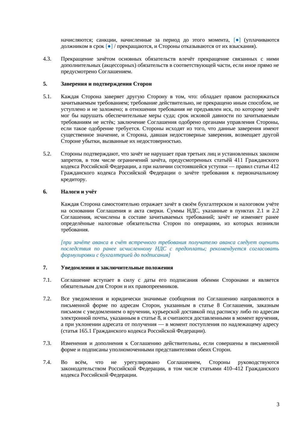 Соглашение о зачёте встречных требований — страница 3, миниатюра