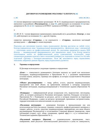 Договор на размещение рекламы у блогера — превью