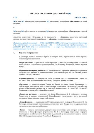Договор поставки с доставкой — превью