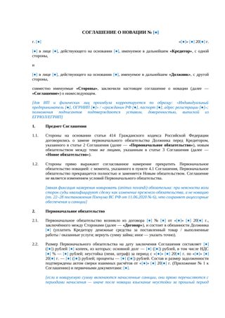 Соглашение о новации долга — превью