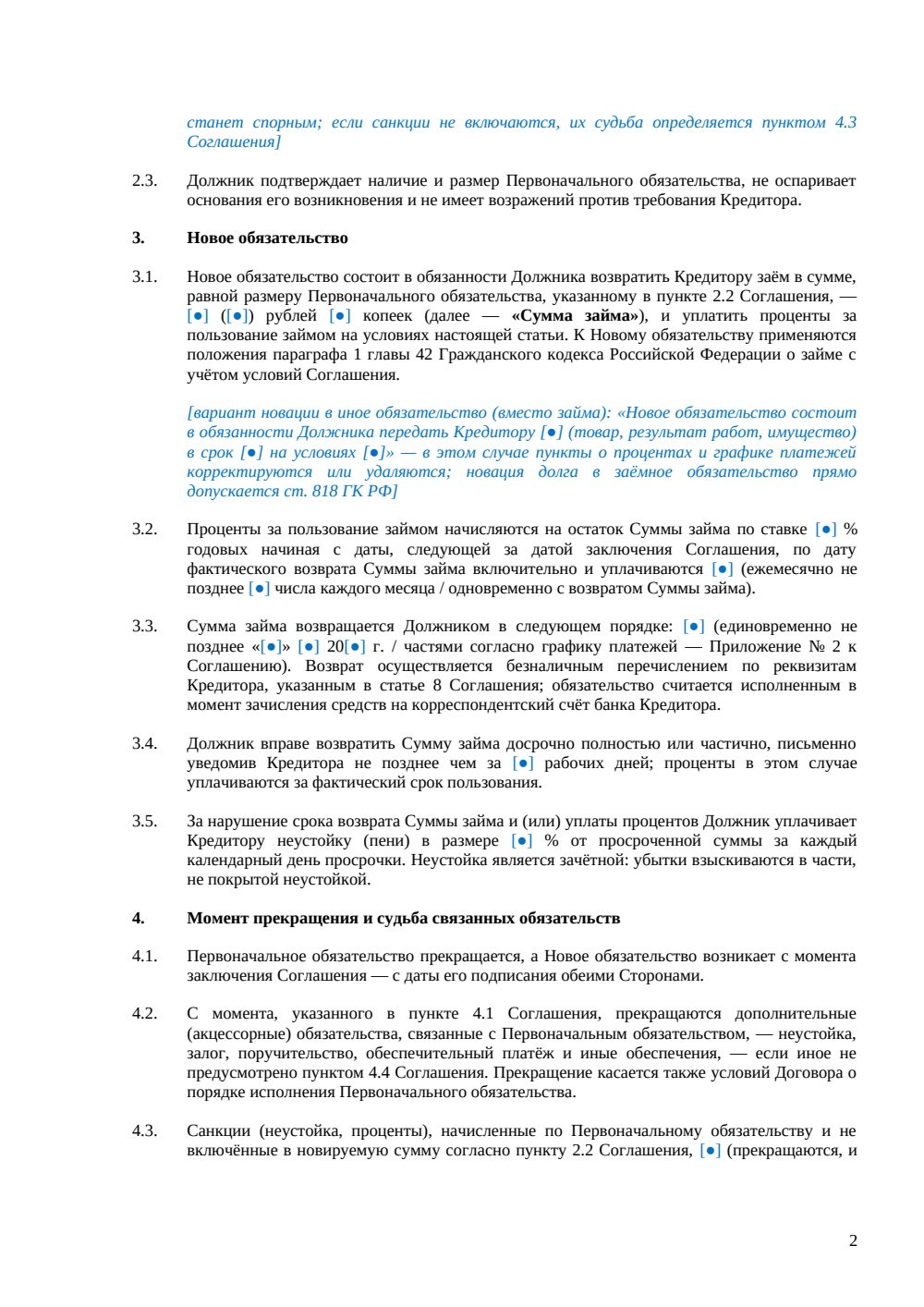 Соглашение о новации долга — страница 2, миниатюра