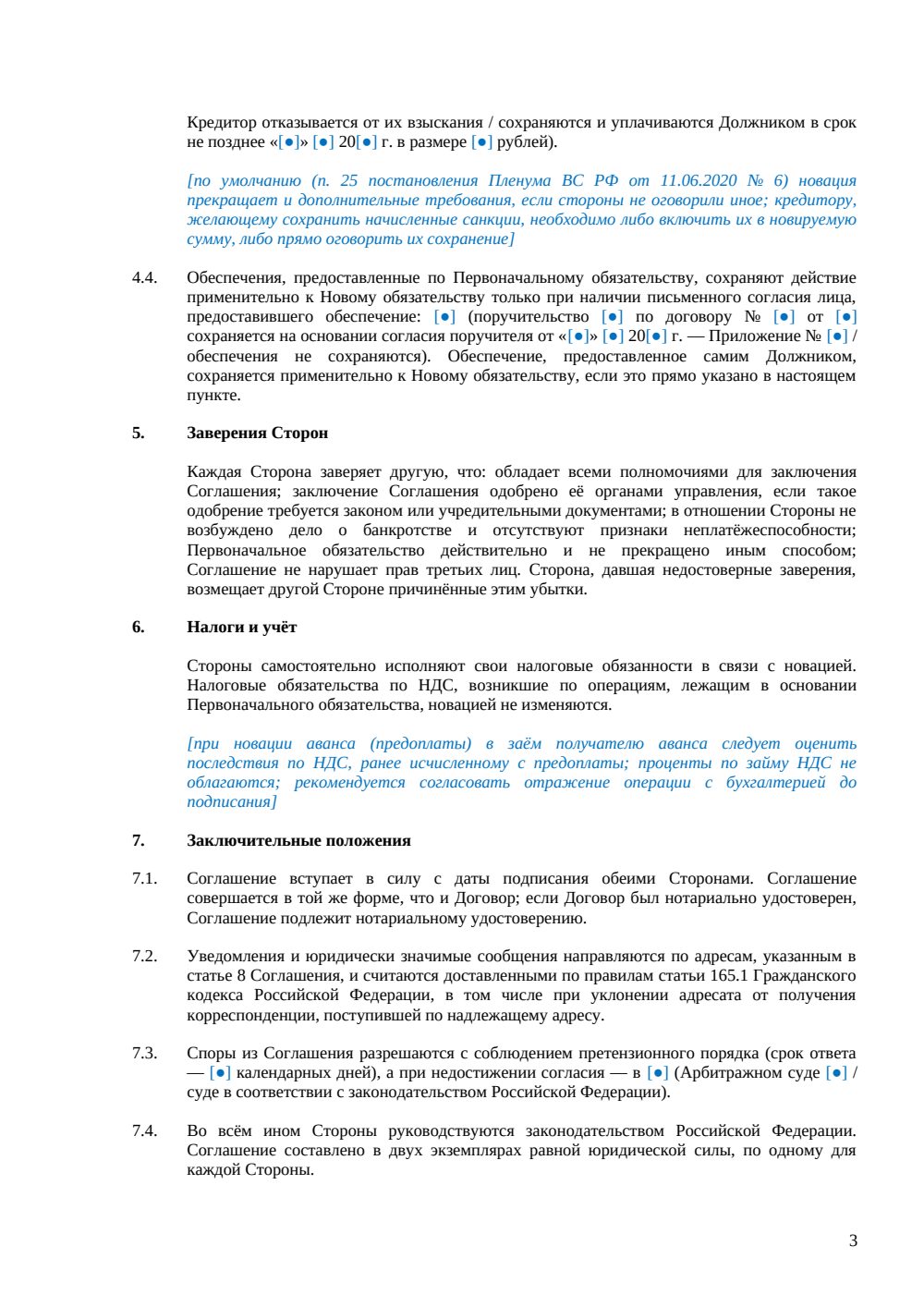 Соглашение о новации долга — страница 3, миниатюра