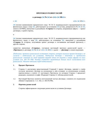 Протокол разногласий к договору — превью