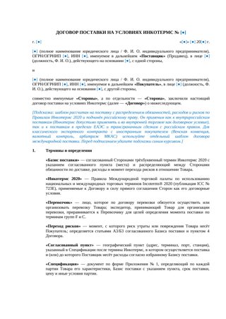 Договор поставки на условиях Инкотермс — превью
