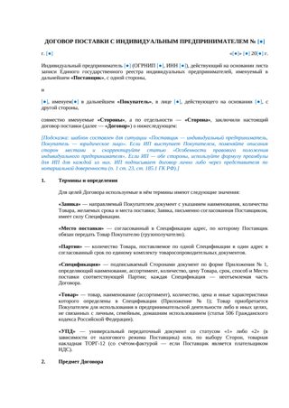 Договор поставки с ИП — превью