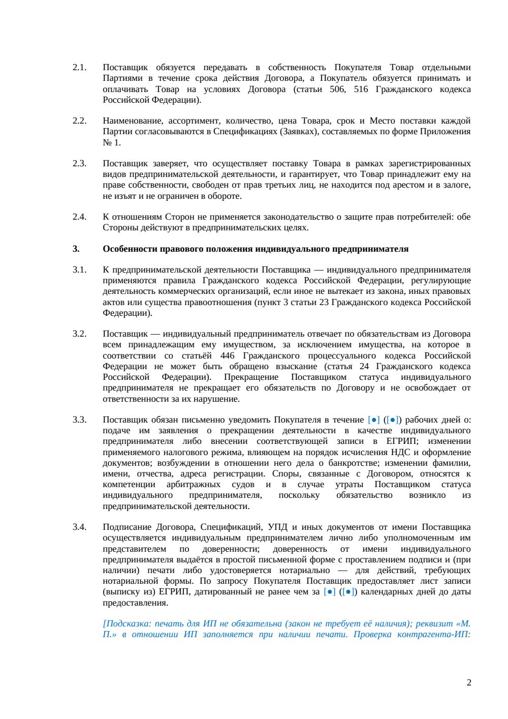 Договор поставки с ИП — страница 2, миниатюра