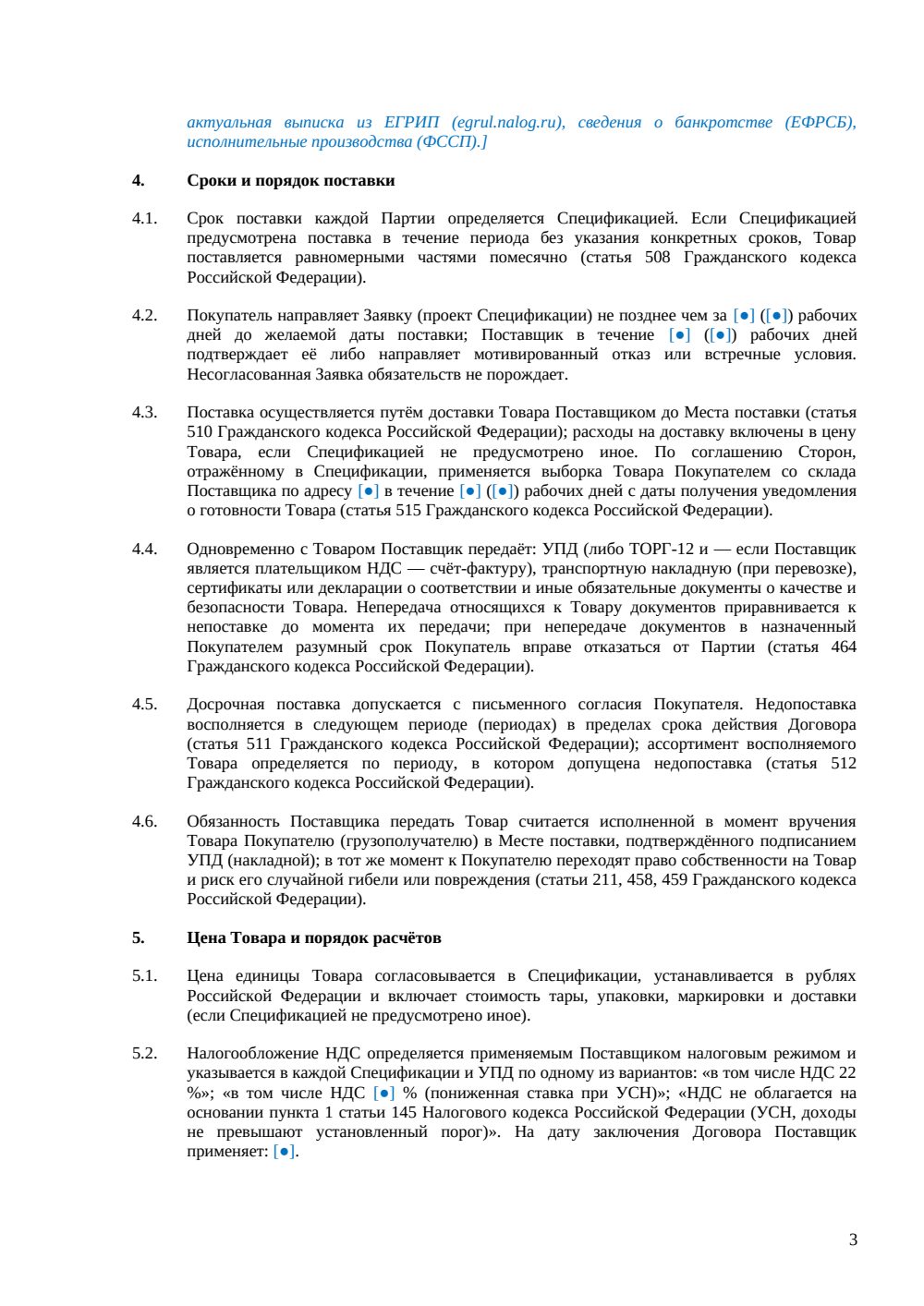 Договор поставки с ИП — страница 3, миниатюра