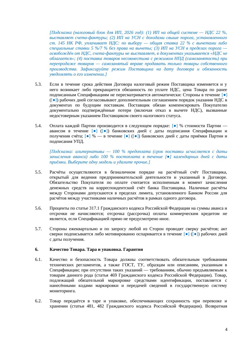 Договор поставки с ИП — страница 4, миниатюра