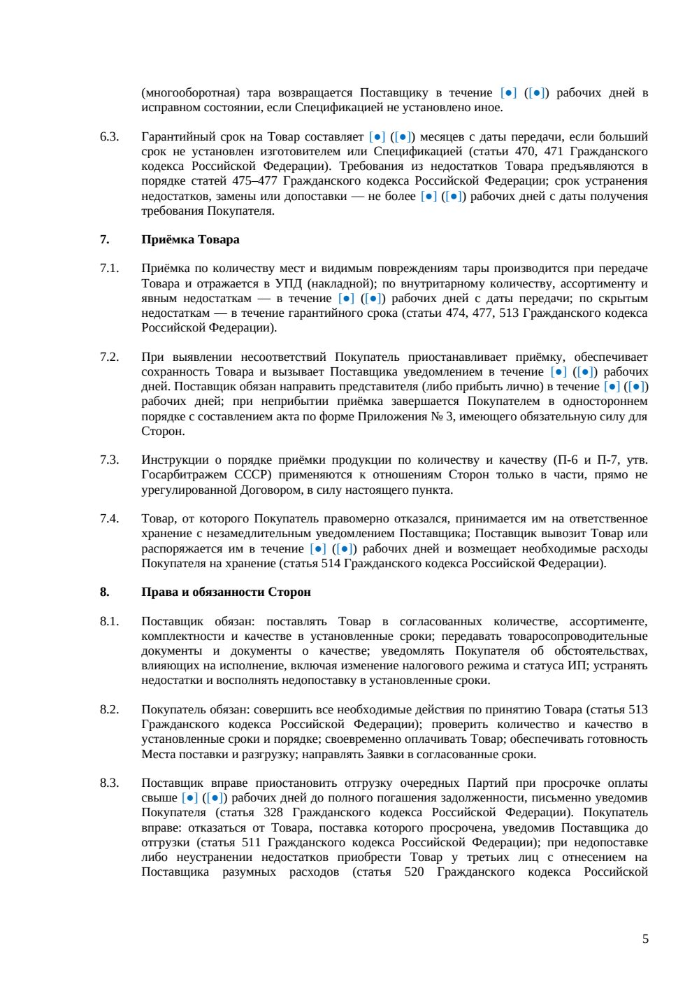 Договор поставки с ИП — страница 5, миниатюра