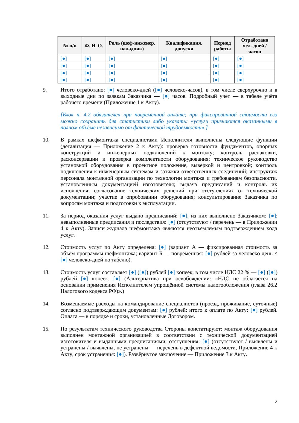 Акт шефмонтажа — страница 2, миниатюра