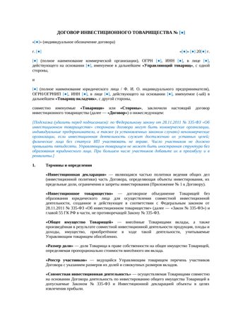 Договор инвестиционного товарищества — превью