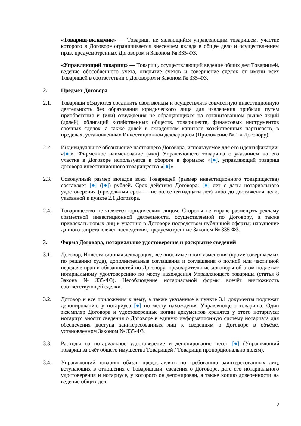 Договор инвестиционного товарищества — страница 2, миниатюра
