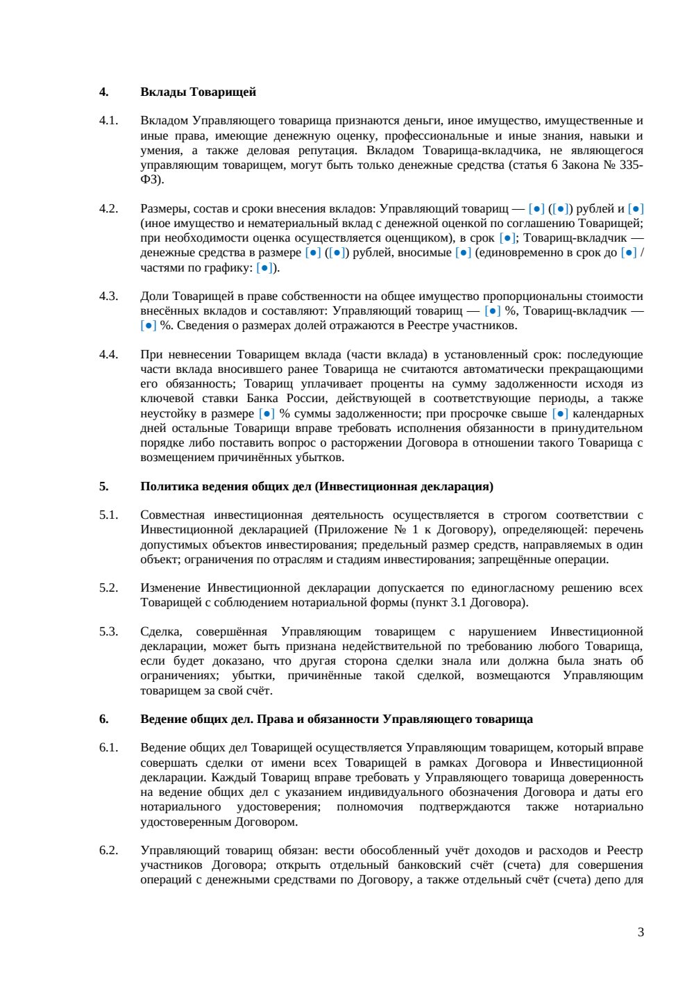 Договор инвестиционного товарищества — страница 3, миниатюра