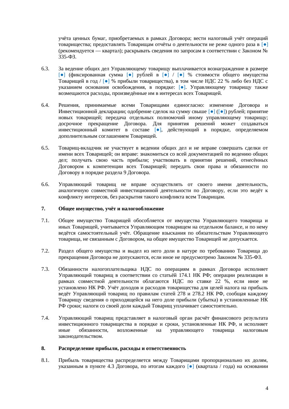 Договор инвестиционного товарищества — страница 4, миниатюра