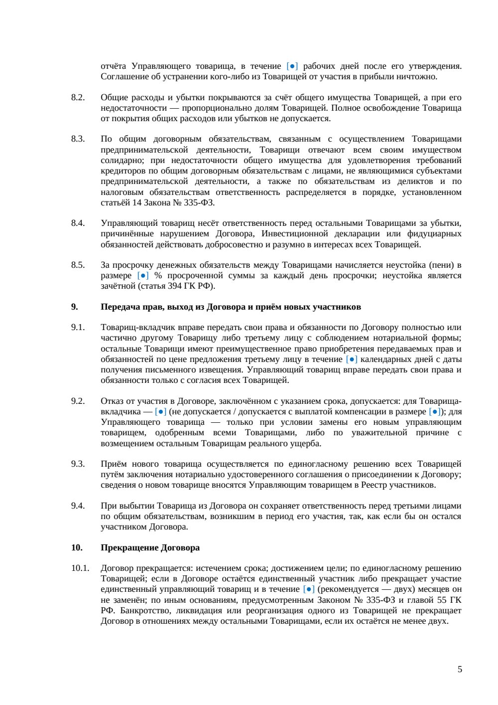 Договор инвестиционного товарищества — страница 5, миниатюра