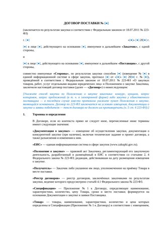 Договор поставки по 223-ФЗ — превью