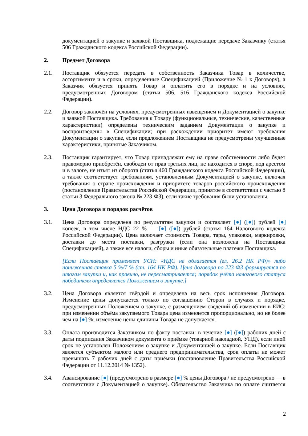 Договор поставки по 223-ФЗ — страница 2, миниатюра