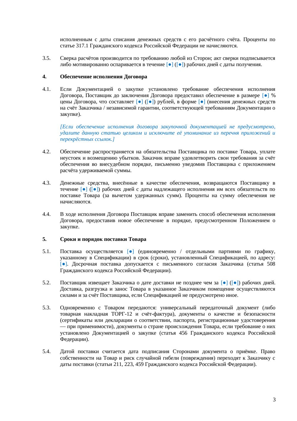 Договор поставки по 223-ФЗ — страница 3, миниатюра