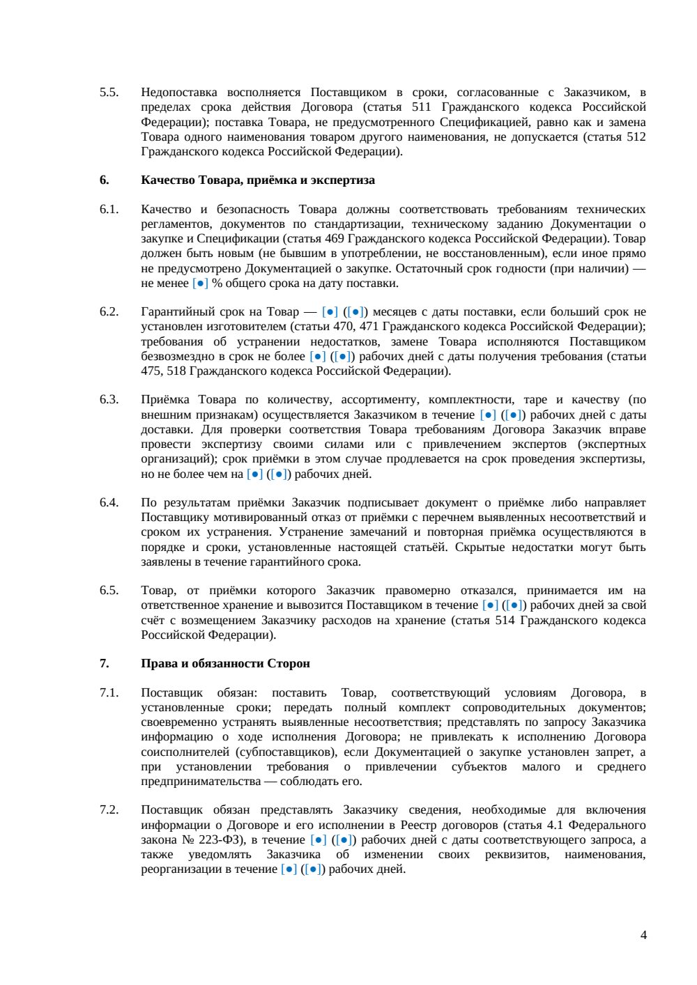 Договор поставки по 223-ФЗ — страница 4, миниатюра
