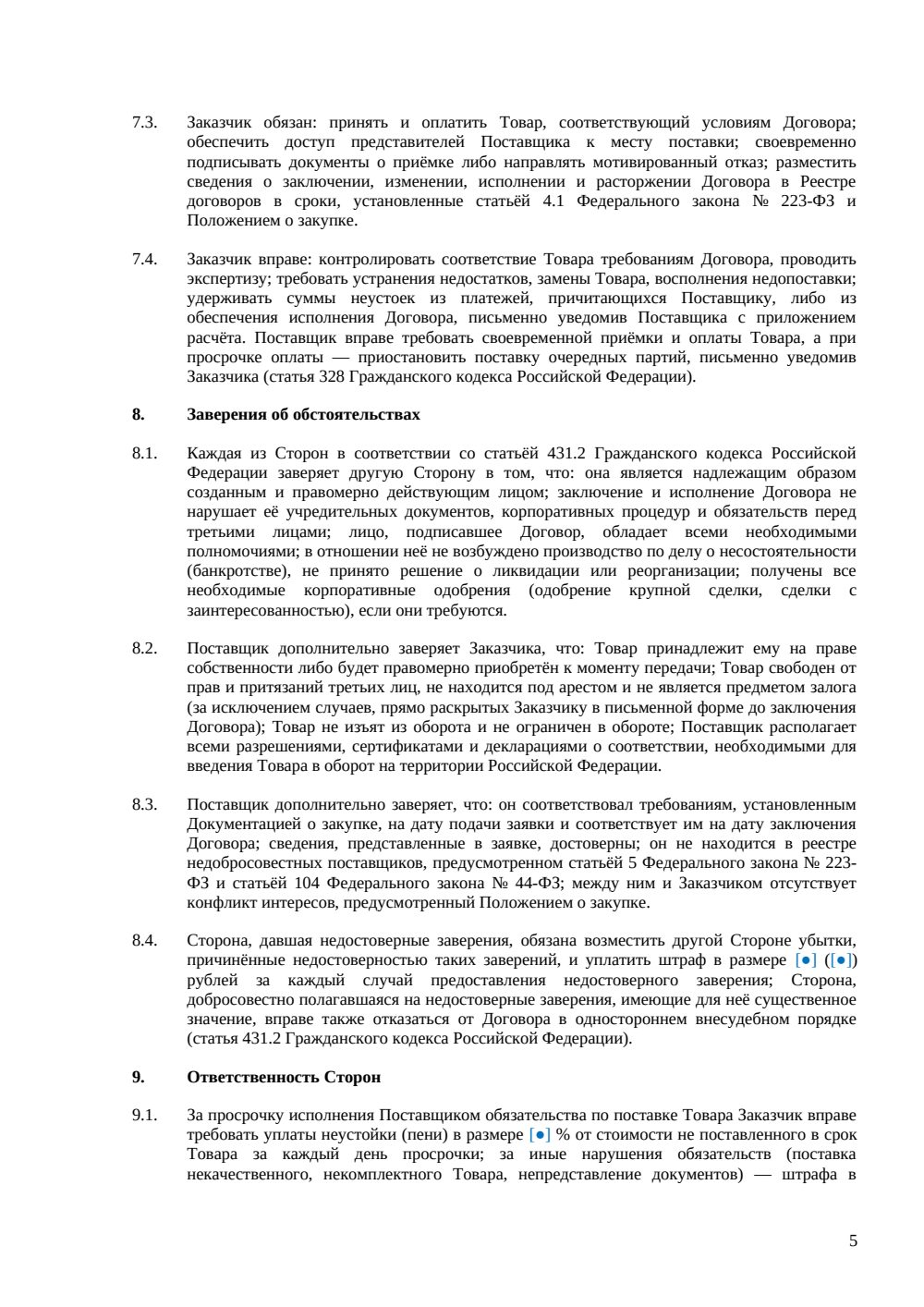 Договор поставки по 223-ФЗ — страница 5, миниатюра