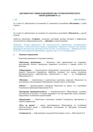 Договор поставки и шефмонтажа технологического оборудования — превью