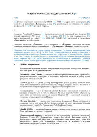 Опционное соглашение для сотрудника — превью