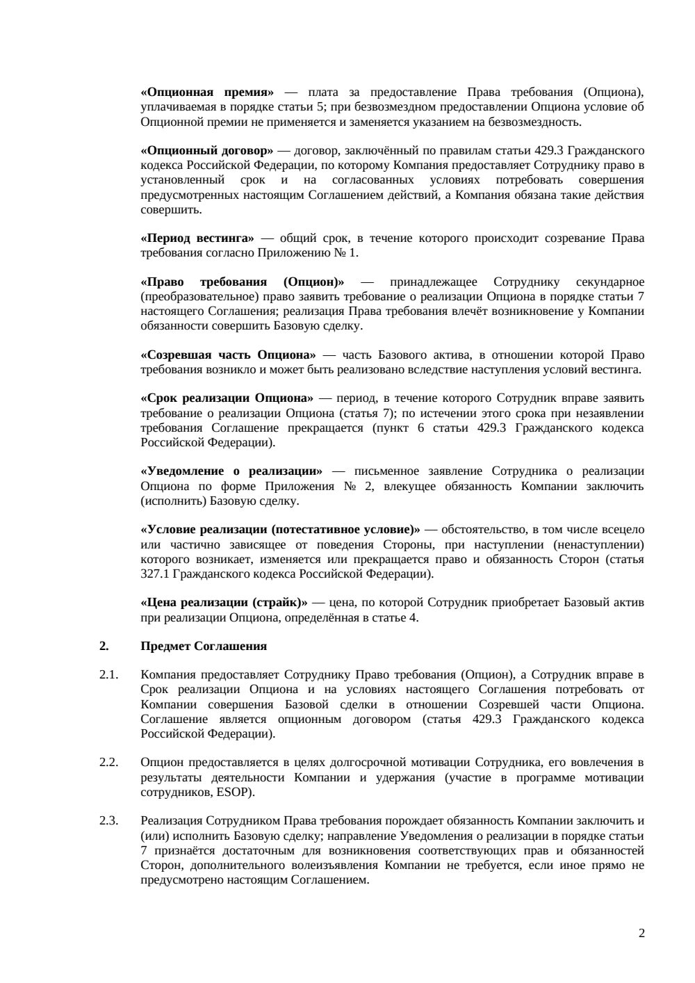 Опционное соглашение для сотрудника — страница 2, миниатюра