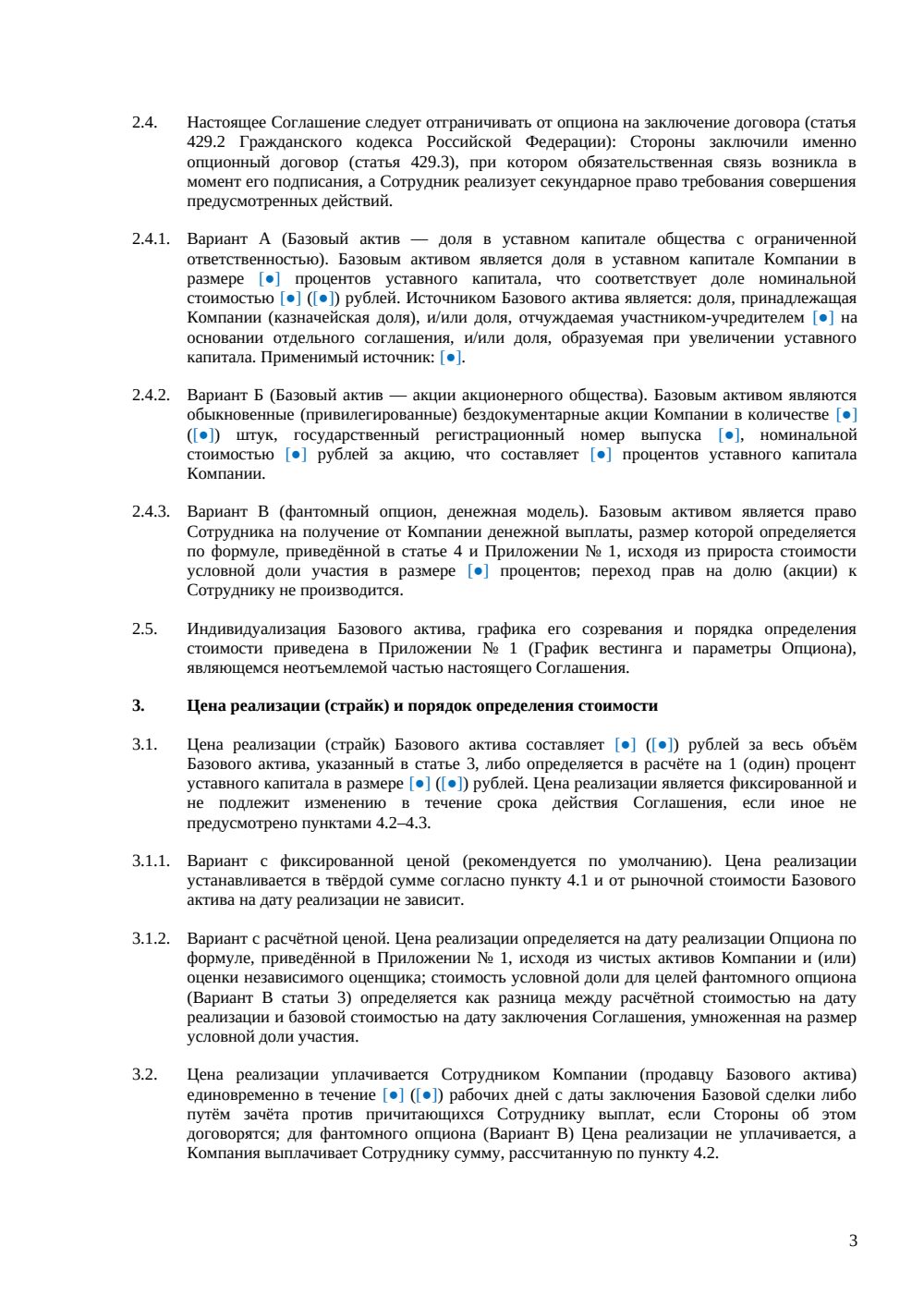 Опционное соглашение для сотрудника — страница 3, миниатюра