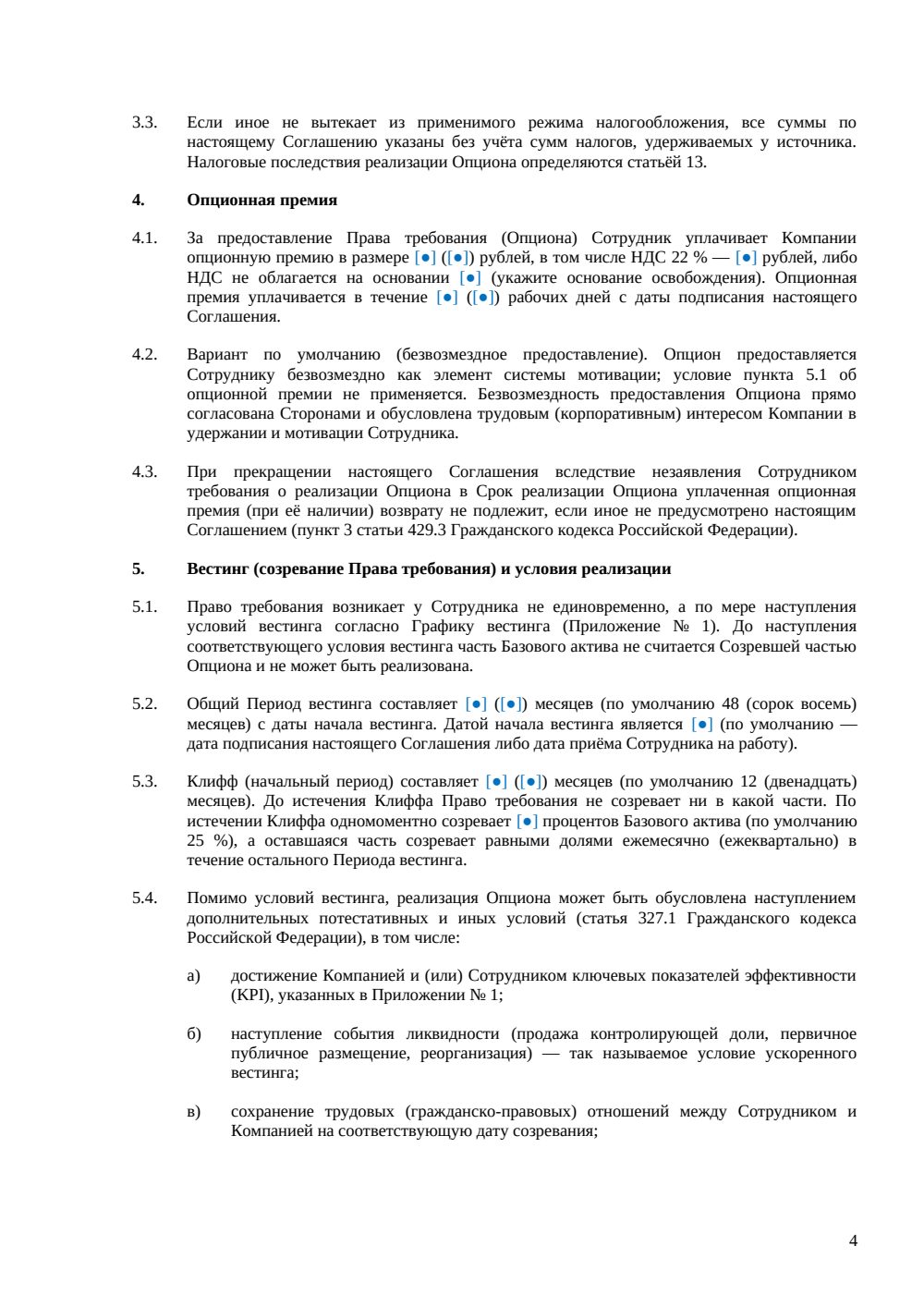 Опционное соглашение для сотрудника — страница 4, миниатюра