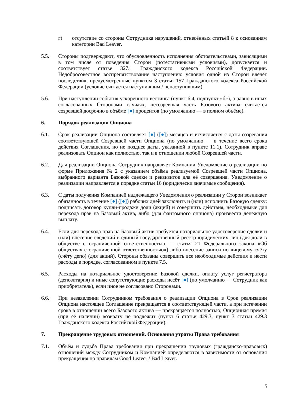 Опционное соглашение для сотрудника — страница 5, миниатюра