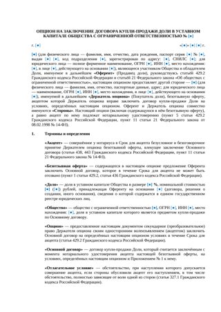 Опцион на заключение договора купли-продажи доли — превью
