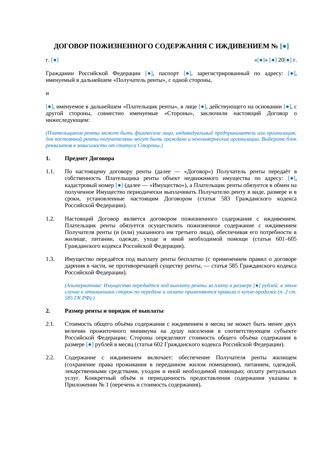 Договор пожизненного содержания с иждивением — превью