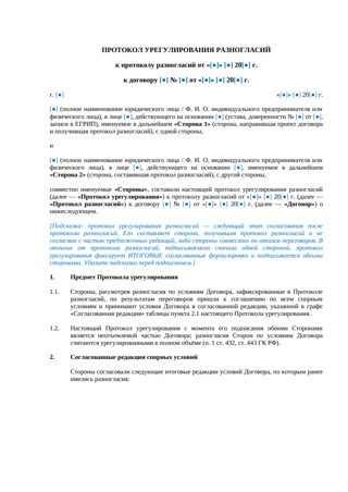 Протокол урегулирования разногласий — превью