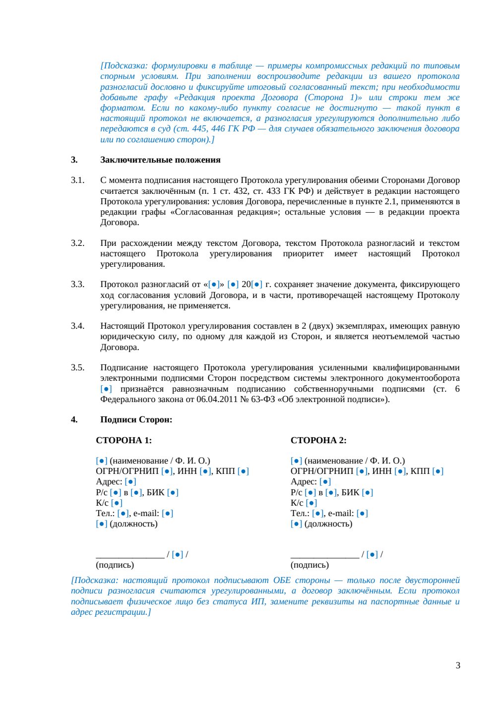 Протокол урегулирования разногласий — страница 3, миниатюра