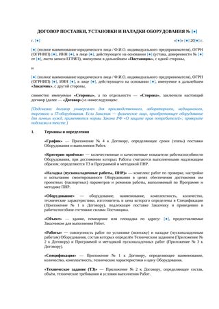 Договор поставки, установки и наладки оборудования — превью