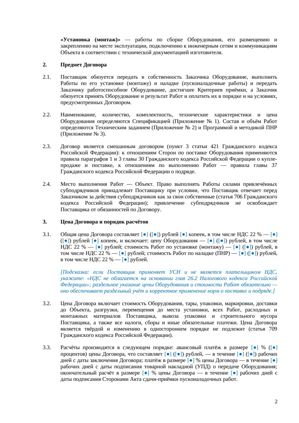 Договор поставки, установки и наладки оборудования — страница 2, миниатюра