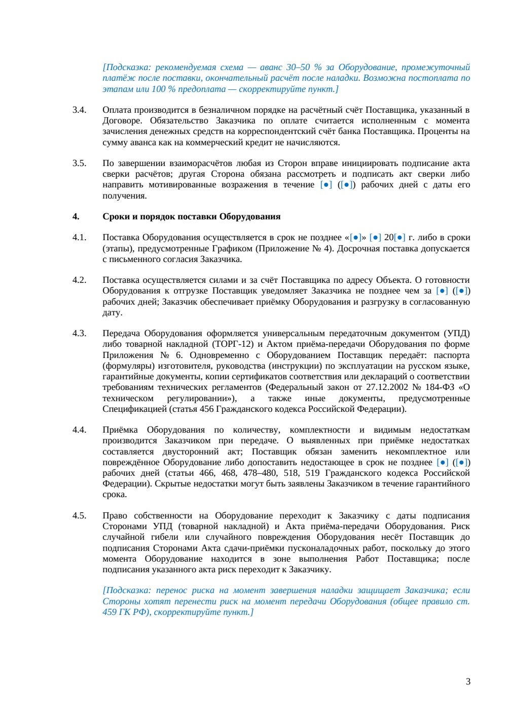 Договор поставки, установки и наладки оборудования — страница 3, миниатюра