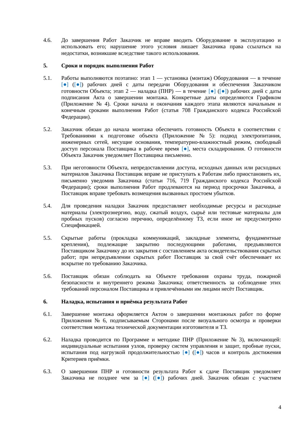 Договор поставки, установки и наладки оборудования — страница 4, миниатюра