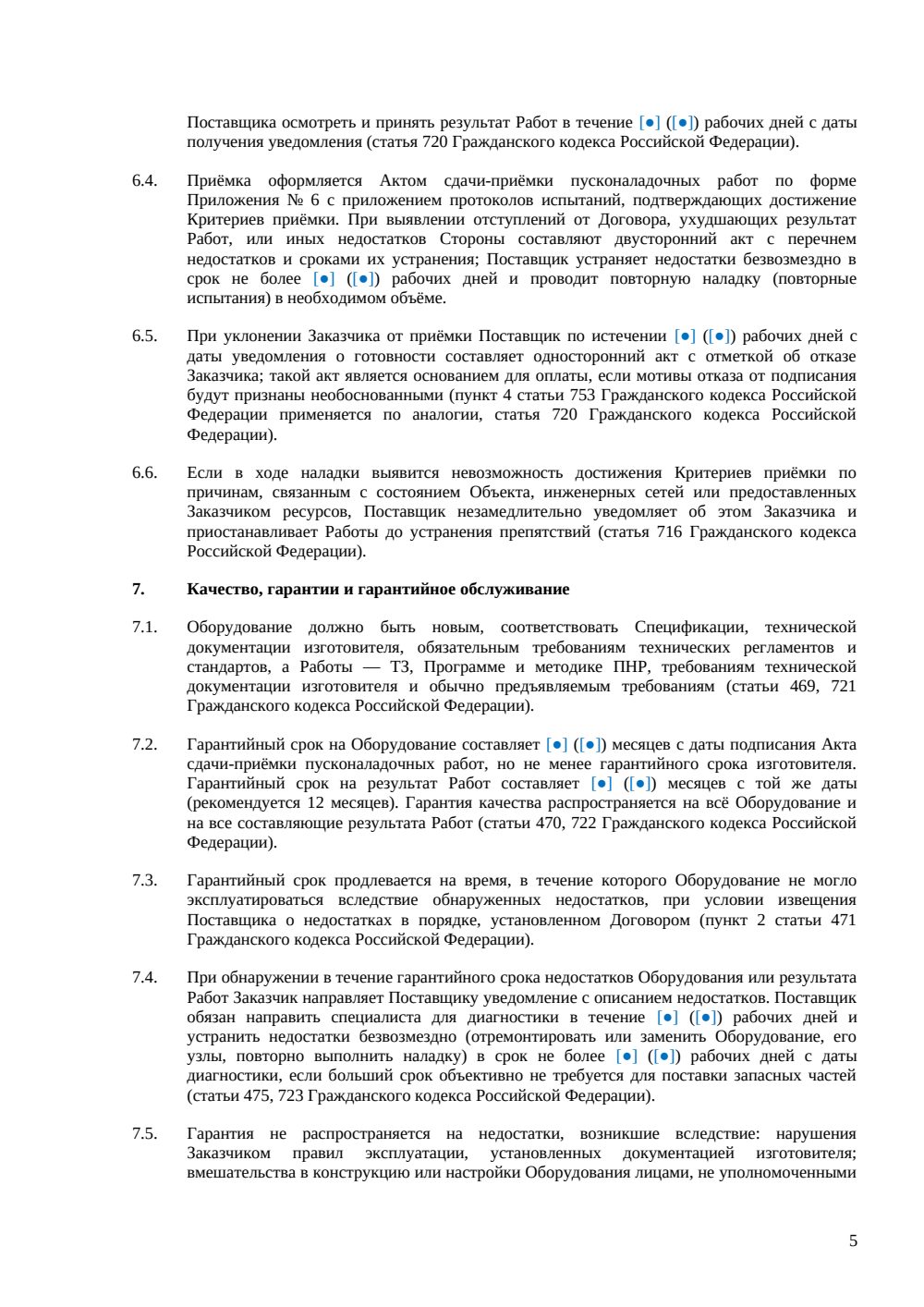 Договор поставки, установки и наладки оборудования — страница 5, миниатюра