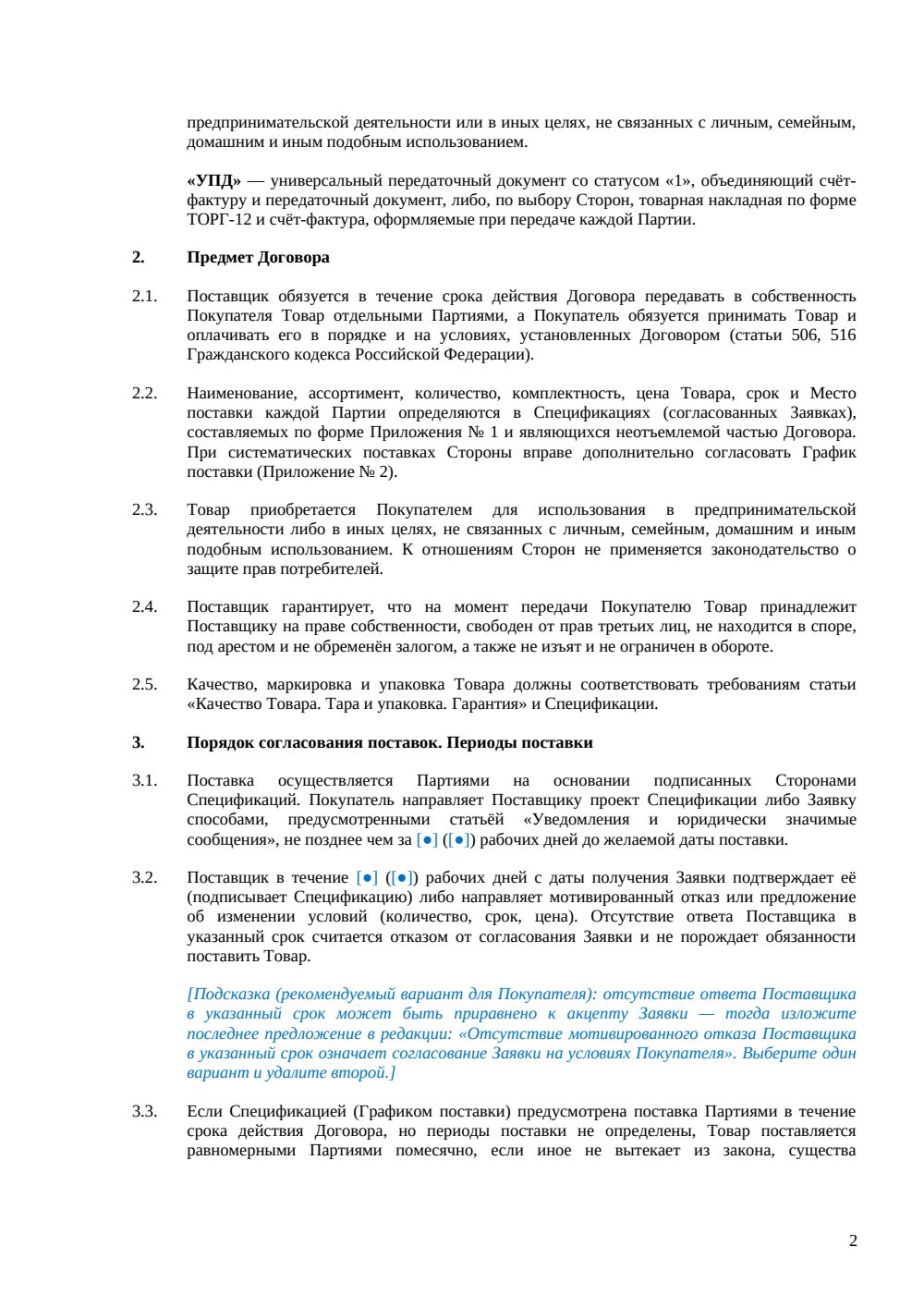 Договор поставки товара — страница 2, миниатюра