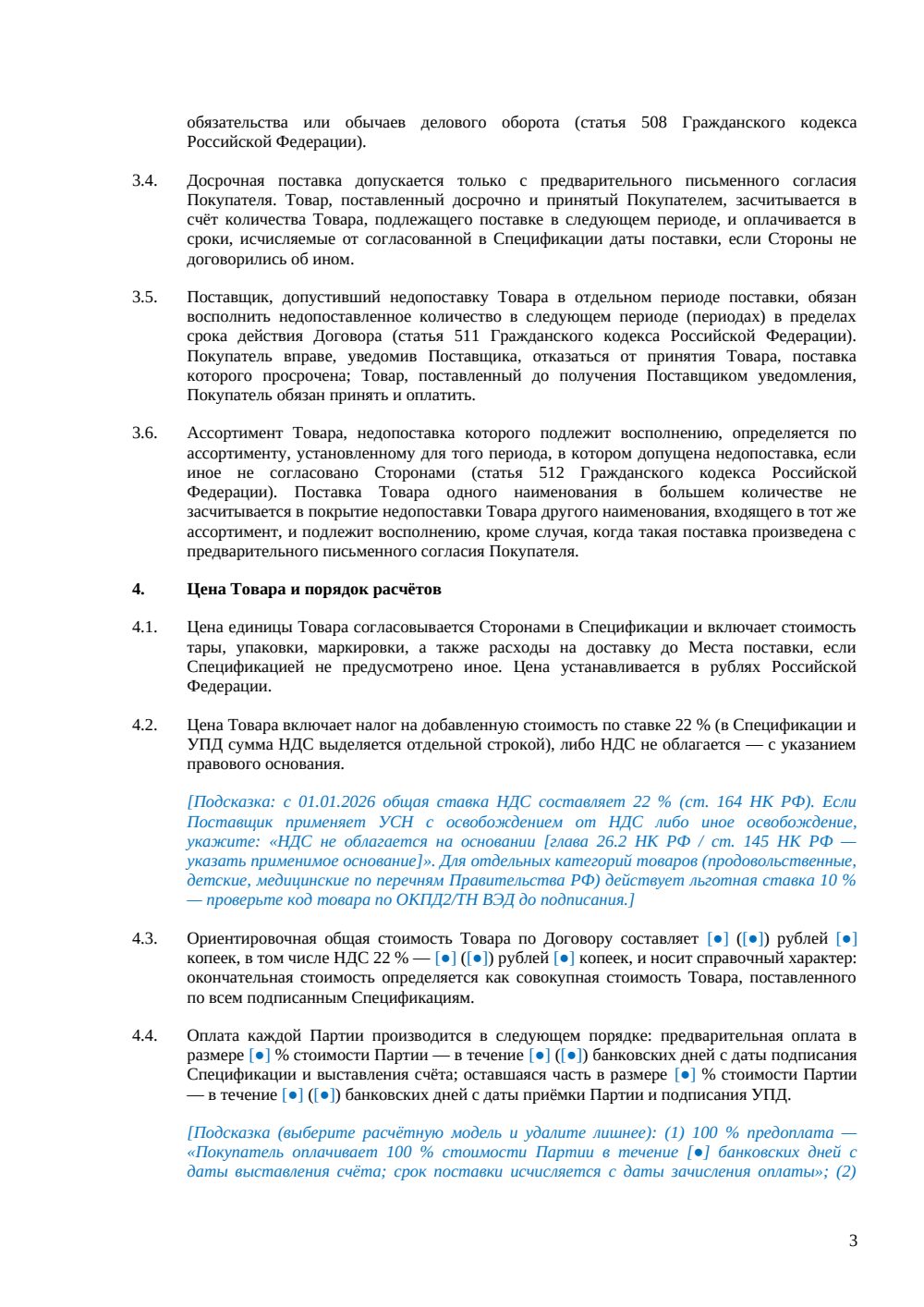 Договор поставки товара — страница 3, миниатюра