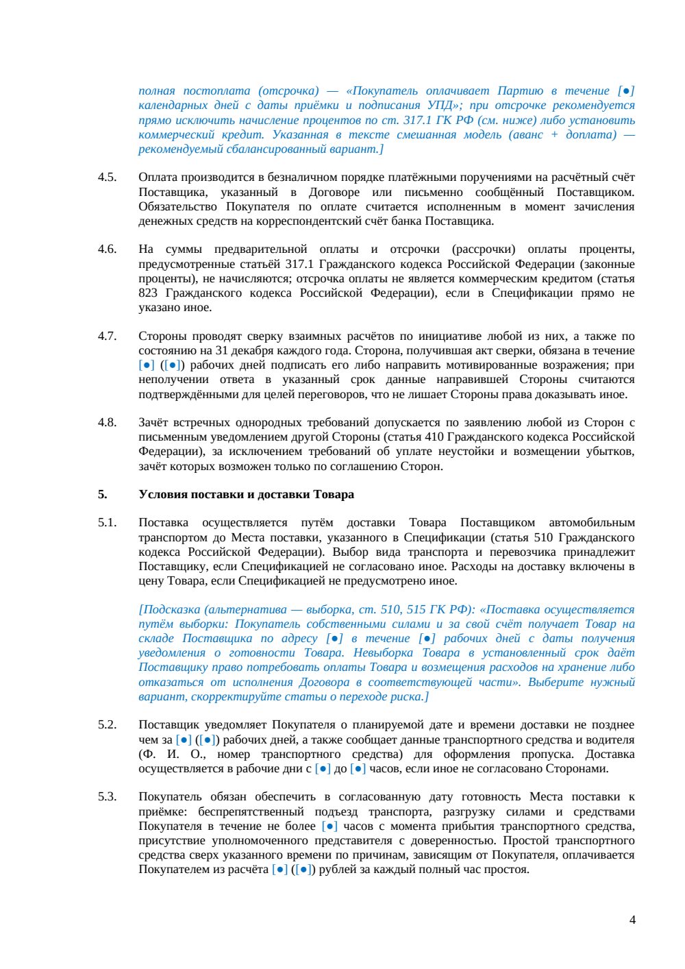Договор поставки товара — страница 4, миниатюра