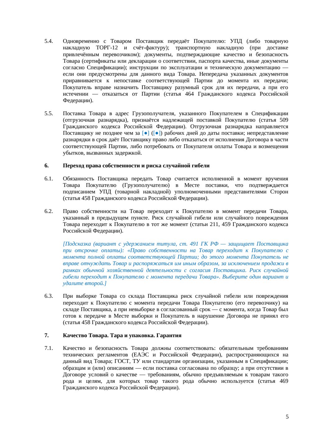 Договор поставки товара — страница 5, миниатюра