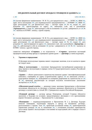 Предварительный договор аренды в строящемся здании — превью