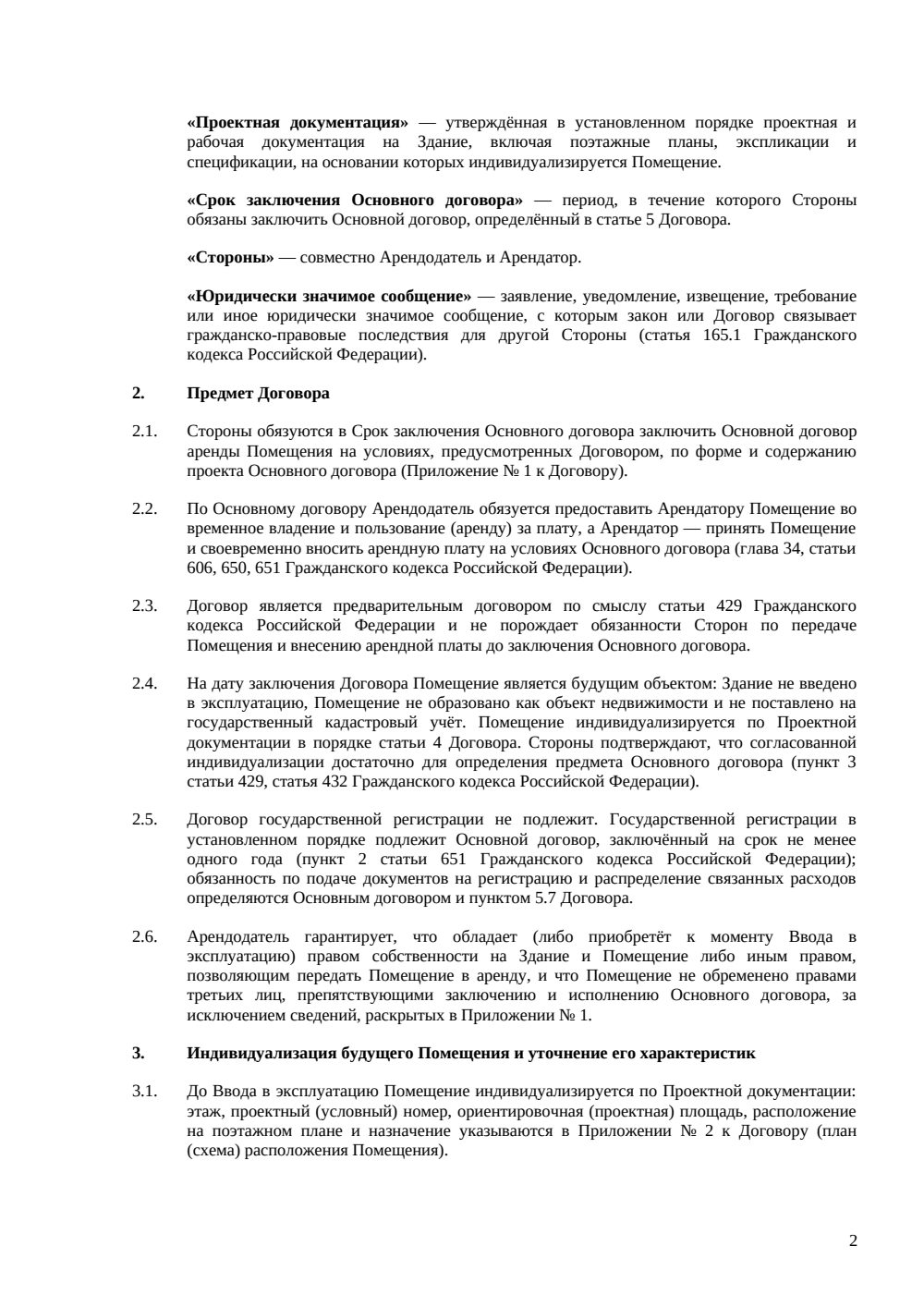 Предварительный договор аренды в строящемся здании — страница 2, миниатюра