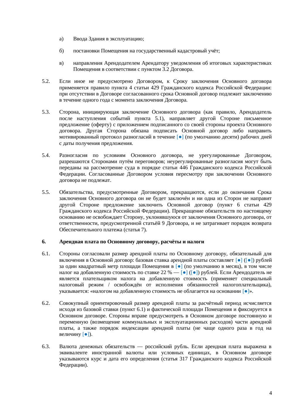 Предварительный договор аренды в строящемся здании — страница 4, миниатюра