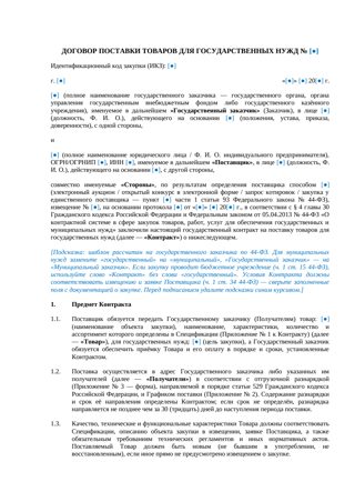 Договор поставки для государственных нужд — госконтракт 44-ФЗ — превью