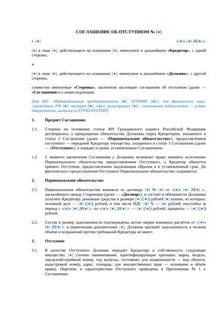 Соглашение о прекращении обязательства отступным — превью