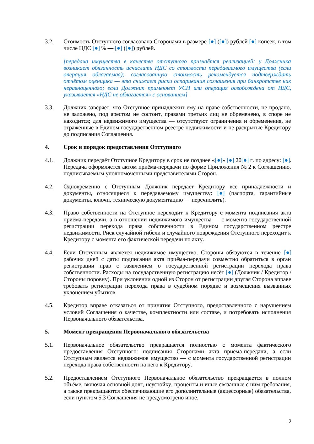Соглашение о прекращении обязательства отступным — страница 2, миниатюра