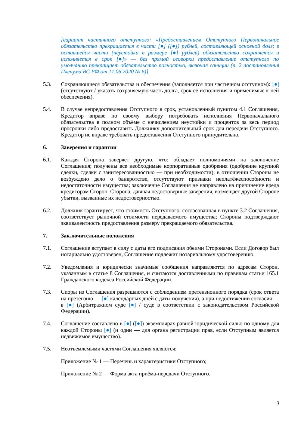 Соглашение о прекращении обязательства отступным — страница 3, миниатюра